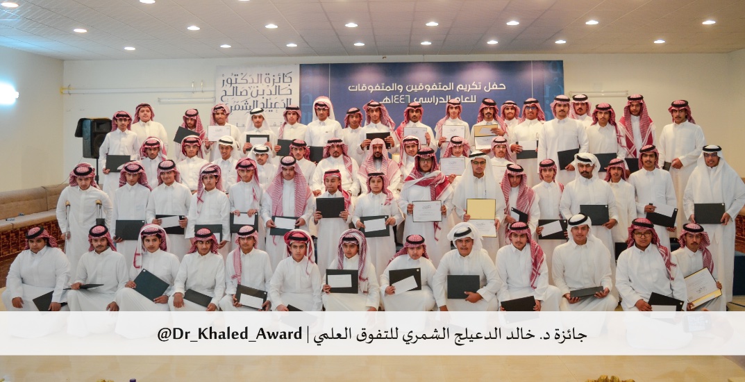 Dr_Khaled_Award's tweet photo. صورة جماعية لجميع لطلبة المتفوقين في حفل الجائزة - الدورة (١٤) - للعام الدراسي ١٤٤٦ هـ

ولمزيد من صور الطلبة المكرمين، اضغط على الرابط التالي: https://t.co/gaFAC1IRsb 

#جائزة_الدكتور_خالد_بن_صالح_الدعيلج_الشمري_للتفوق_العلمي https://t.co/yRx6W9zgK0