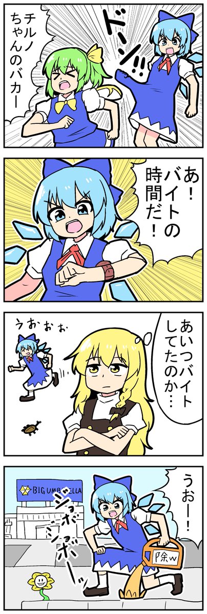 mikadukimo777's tweet image. 【東方の４コマ】20230917
チルノのバイトの話