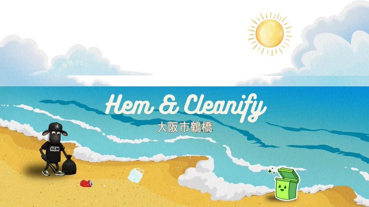 今月の #HEM × #cleanify

7月26日(日)

🗑️鶴橋🗑️

【集合場所】
JR鶴橋駅中央改札口出てすぐ千日前通り沿い

【集合時間】
15:45〜

【開催時間】
16:00〜17:00

【持ってくるもの】
火ばさみ・ゴミ袋・各自暑さ対策

【主催者から参加希望の方へメッセージ😊】
初めての方も大歓迎〜🙌🏻
