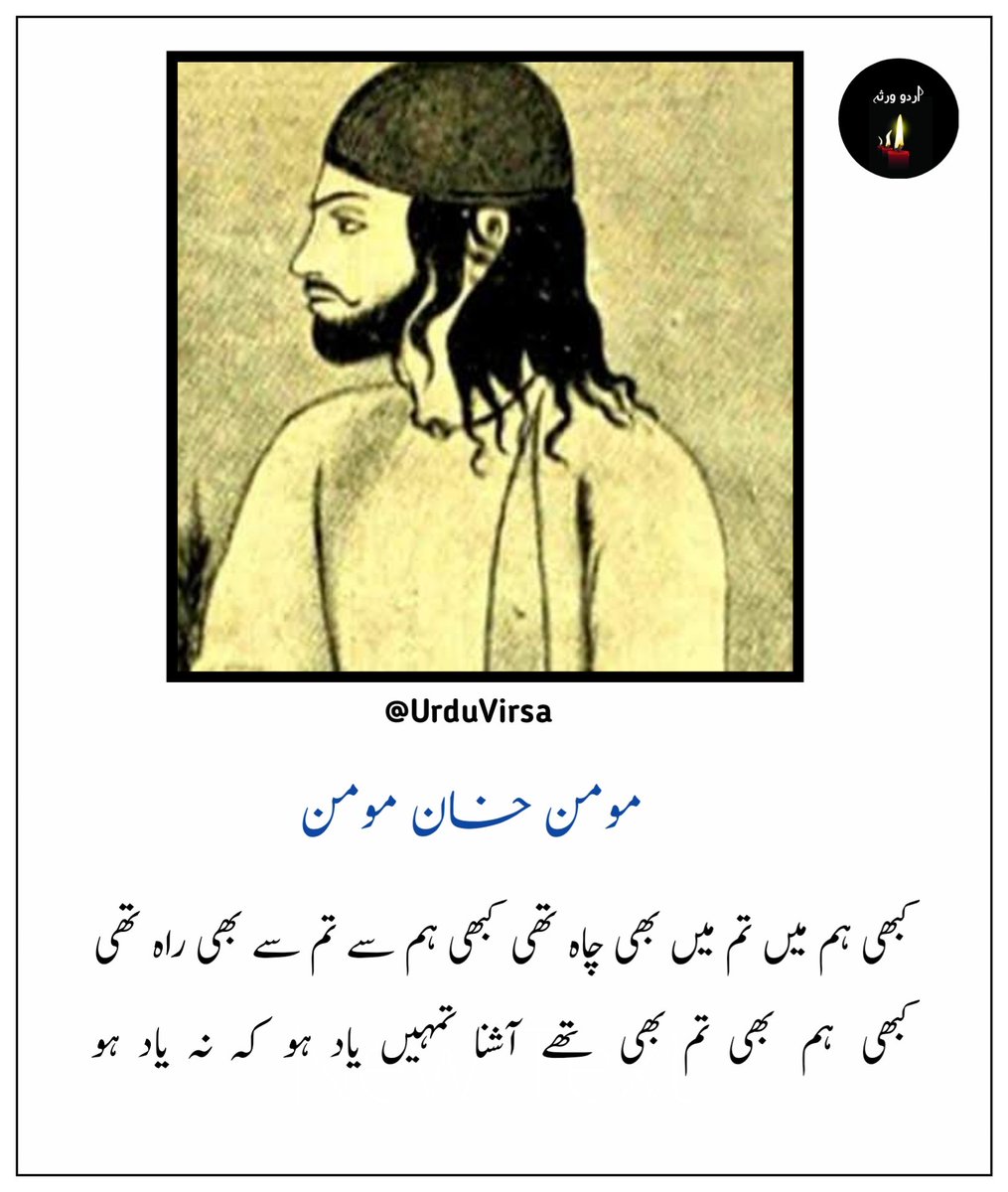 مومن خاں مومن کی لازوال غزل 

وہ جو ہم میں تم میں قرار تھا تمہیں یاد ہو کہ نہ یاد ہو 
وہی یعنی وعدہ نباہ کا تمہیں یاد ہو کہ نہ یاد ہو 

وہ جو لطف مجھ پہ تھے بیشتر وہ کرم کہ تھا مرے حال پر 
مجھے سب ہے یاد ذرا ذرا تمہیں یاد ہو کہ نہ یاد ہو 

وہ نئے گلے وہ شکایتیں وہ مزے مزے کی