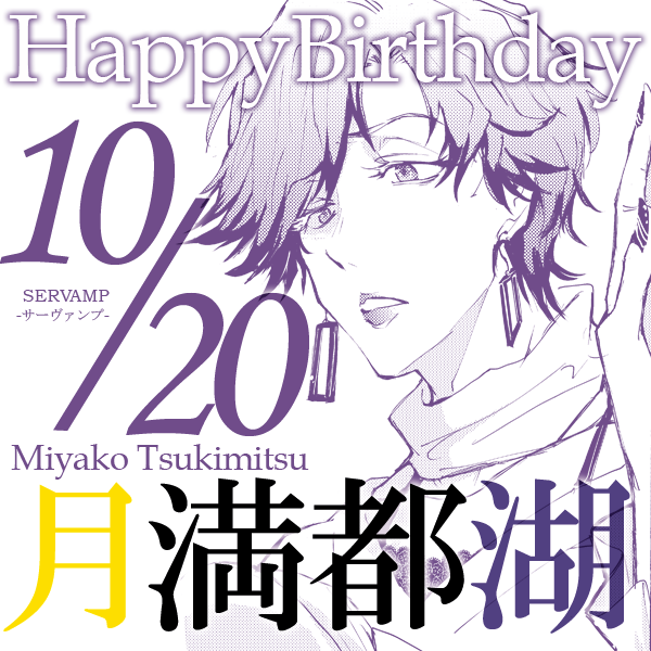 ts_servamp's tweet photo. 本日10月20日は、月満3兄弟の真ん中・月満都湖の誕生日です！14巻にて初登場、お化粧もネイルもばっちりキマったキレイで格好いいお兄…お姉…？さん。実は、千駄ヶ谷鉄くんのお姉さんの旦那さんだそうです。その鉄くんのお姉さんも18巻に登場！おめでとうございます！ #サーヴァンプ https://t.co/EbJ6nOdVMx