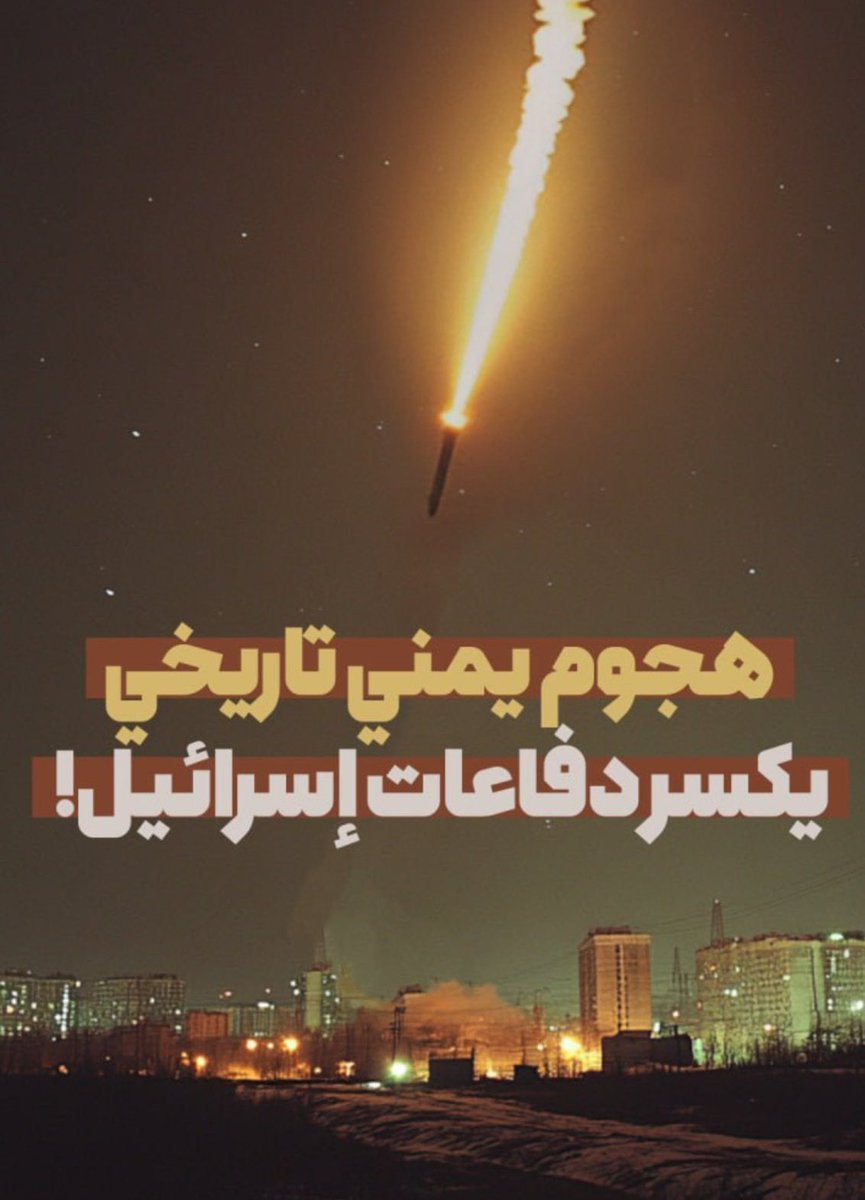 اليمن تدك الكيان الصهيوني 🔥 

ردا على عدوانه على غزة وسوريا