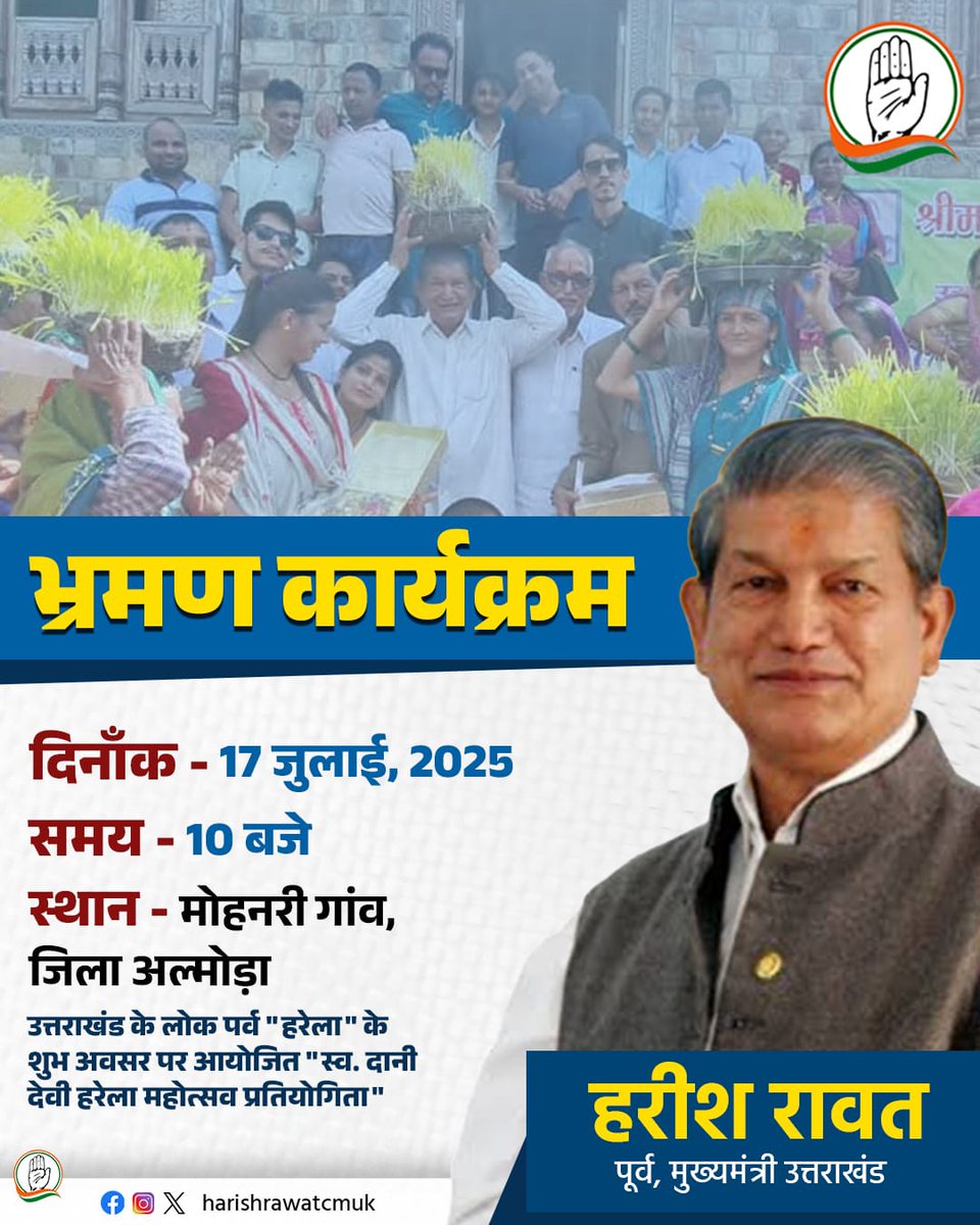 harishrawatcmuk's tweet photo. दिनांक-17 जुलाई, 2025 का कार्यक्रम 👇👇
उत्तराखंड के लोक पर्व "#हरेला" के शुभ अवसर पर आयोजित "स्व. दानी देवी हरेला महोत्सव प्रतियोगिता"
📍मोहनरी गांव, जिला अल्मोड़ा
#tourprogramme #Harela #almora #uttarakhand
@INCIndia @INCUttarakhand https://t.co/L6oJuLCzPK