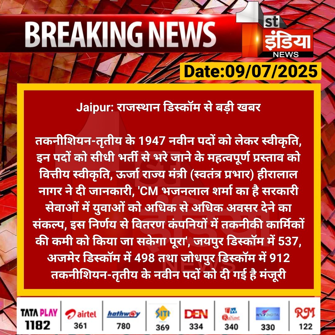 #Jaipur: राजस्थान डिस्कॉम से बड़ी खबर

तकनीशियन-तृतीय के 1947 नवीन पदों को लेकर स्वीकृति, इन पदों को सीधी भर्ती से भरे जाने के महत्वपूर्ण प्रस्ताव को वित्तीय.... 

#RajasthanWithFirstIndia #JaipurNews <a href="/RajGovOfficial/">Government of Rajasthan</a> <a href="/ml_vikas/">vikas sharma</a>