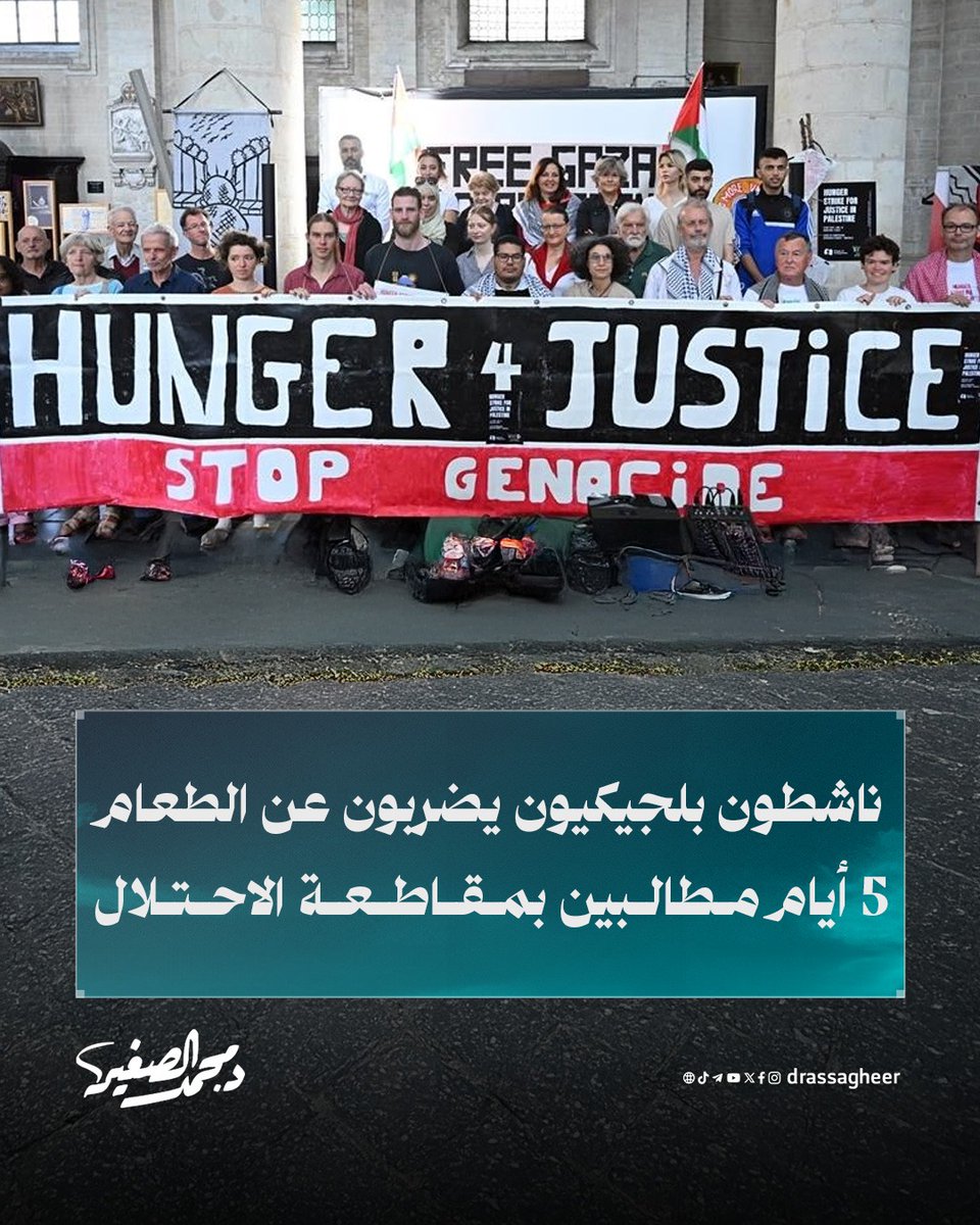 من بلجيكا حيث اختلاف الدين واللغة والعرق، أضرب ناشطون عن الطعام لمدة 5 أيام مطالبين بمقاطعة الاحتلال وإنهاء مأساة #غزة، ومحاولة لإحياء الضمير الإنساني الذي قتـ.ـلـته قنابل الاحتلال والإبـ.ـادة. #غزة_تُباد