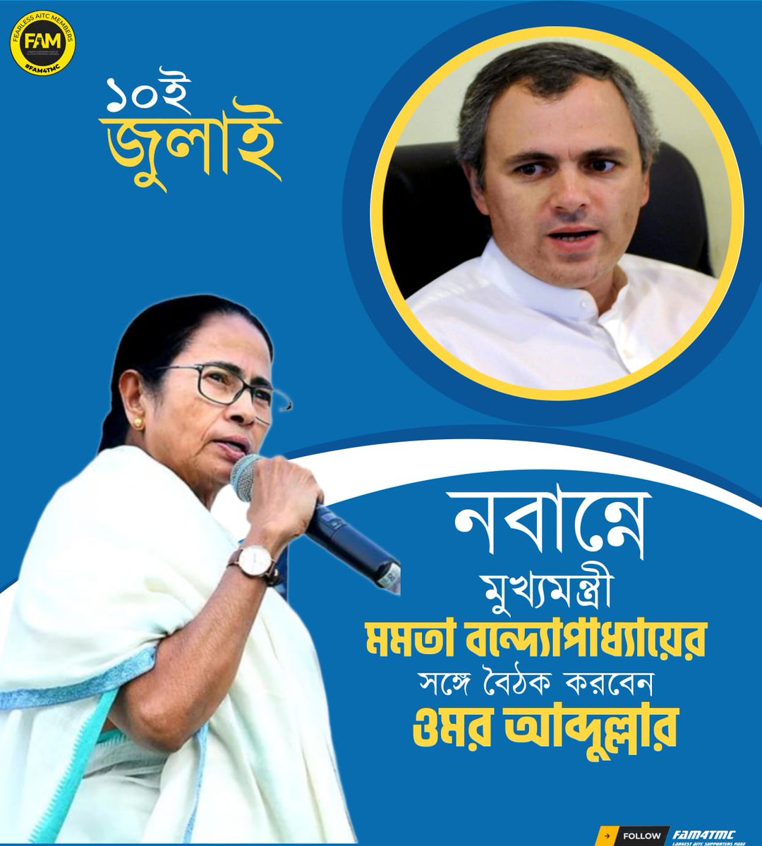 FAM4TMC's tweet image. আগামী ১০ ই জুলাই নবান্নে মুখ্যমন্ত্রী মমতা বন্দ্যোপাধ্যায়ের সঙ্গে বৈঠক করবেন ওমর আবদুল্লাহ।

#FAM4TMC