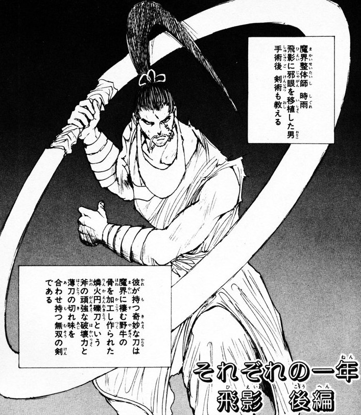 全然話題になってるとこ見たことないけど、初めて見たとき「か、かっけ～～!」ってなったビジュアルなんだよねよね、幽遊白書に出てくる 魔界整体師 時雨 