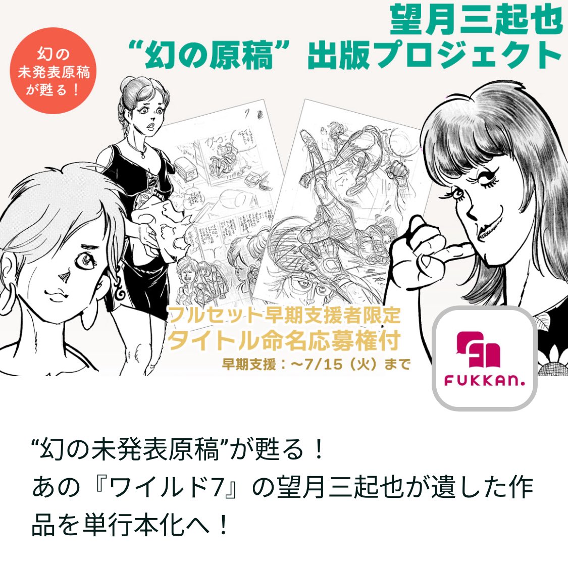 望月三起也先生の未発表作単行本化プロジェクトが始動!90年代の執筆で 望月三起也先生の未発表作単行本化プロジェクトが始動!90年代の執筆で