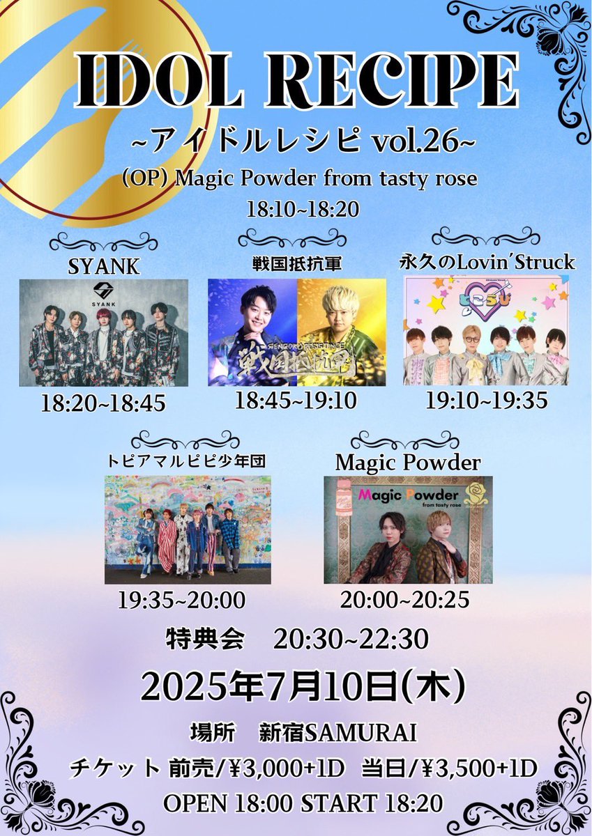 ⭐️7/10(木)#トピアマルピピ少年団
 はこちら👇

『IDOL RECIPE』
・新宿SAMURAI

○トピアマルピピ少年団
🎤19:35-20:00
○物販
🗣️20:30-22:30

t.livepocket.jp/e/l-u-n