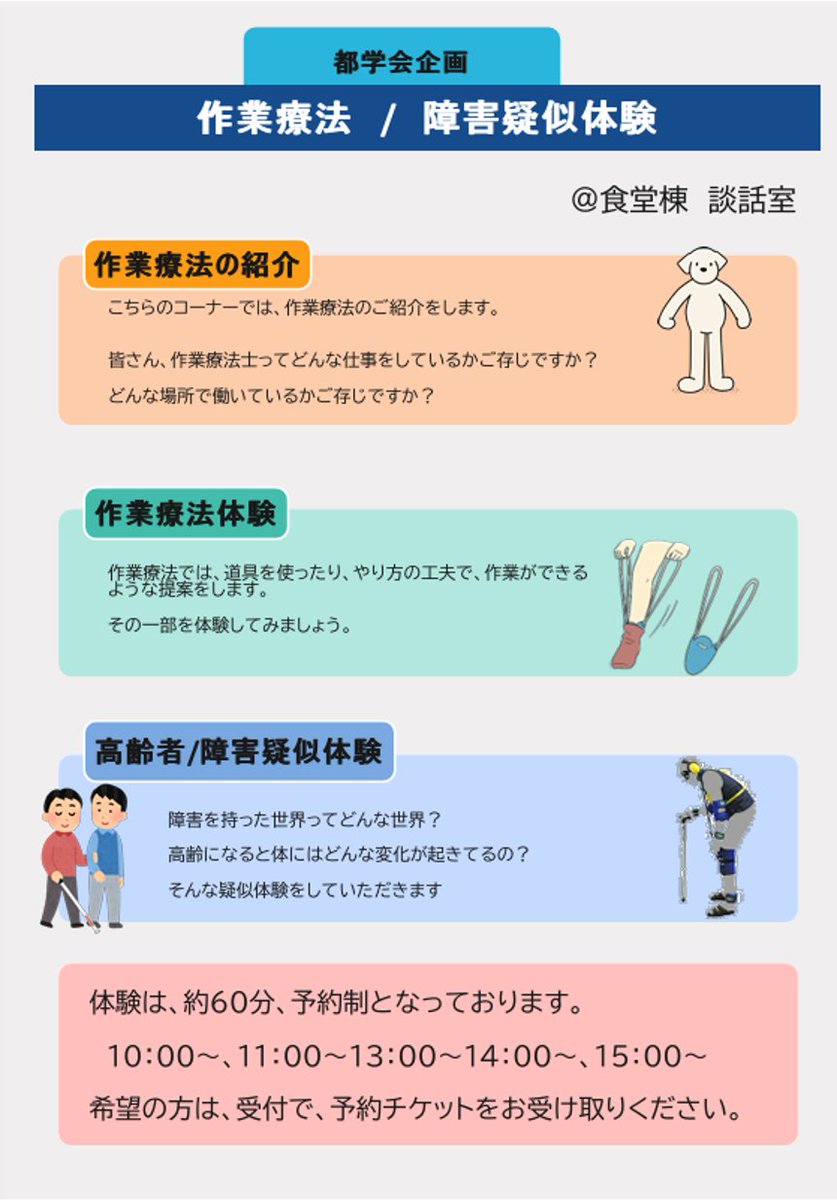 Ayw1Gm3's tweet photo. 第21回東京都作業療法学会 開催まで あと3日😆
学会準備もいよいよ大詰めです！
当日は学会主催の企画も開催しており、一般の方やお子様、学生さんも体験できるプログラムをご用意しています！
当日は予約制ですので、是非ご参加ください！
#作業療法 #第21回東京都作業療法学会 https://t.co/YzVBCVWFjD