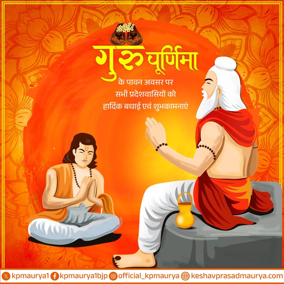 गुरु पूर्णिमा के पावन अवसर पर सभी प्रदेशवासियों को हार्दिक बधाई एवं शुभकामनाएं।

यह पावन दिन हमें जीवन में मार्गदर्शन, ज्ञान और संस्कार देने वाले गुरुओं के प्रति कृतज्ञता व्यक्त करने का सुअवसर है। गुरुजनों का आशीर्वाद हम सभी को सदा सही मार्ग पर चलने की प्रेरणा देता रहे।