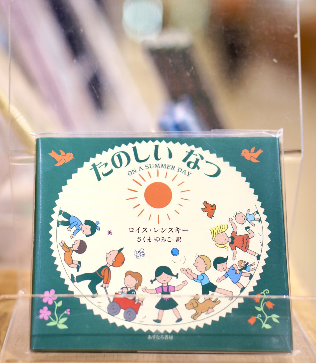 PW_tachikawa's tweet image. 『#たのしいなつ 』 #ロイスレンスキー #さくまゆみこ 訳 #あすなろ書房
今も十分暑いけれど、まだ梅雨の季節。その先には待ちに待った夏がやってきます。手のひらサイズの小さな一冊。春夏秋冬シリーズ。箱入りセットもあります💖
#エキュート立川
#一日一冊のえほん