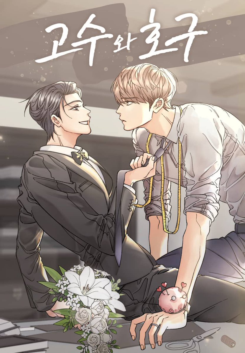 안녕하세요. 대공원입니다!

BL 작품으로 처음 인사드립니다💍💐
<고수와 호구>가 리디에 런칭되었습니다.
매주 수요일 밤마다 잘 부탁드립니다.

완전판 | ridibooks.com/books/297081990
일반판 | ridibooks.com/books/297081998 

현재 리디북스에서 런칭 이벤트도 진행되고 있으니 많은 관심 부탁드립니다!