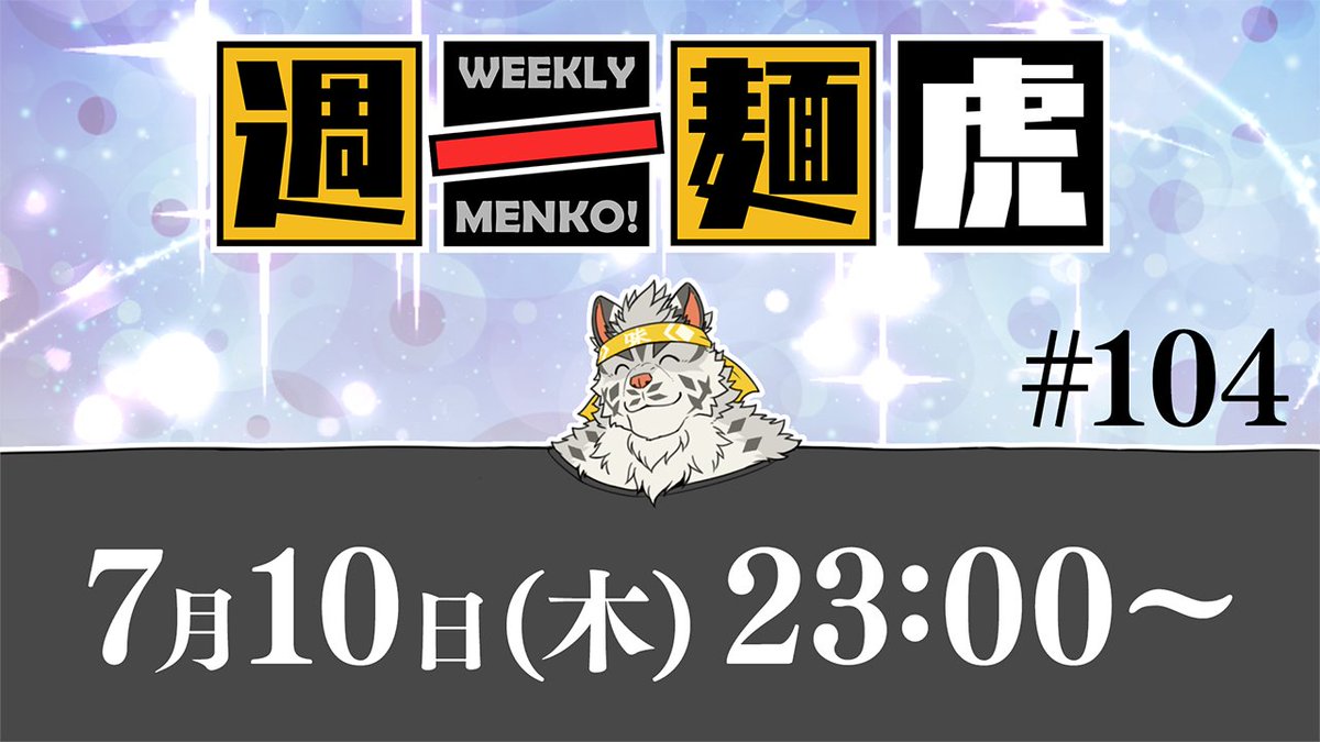 【定期配信】週一麺虎 #104【麺虎カンスイ/Vtuber】 
youtube.com/live/yQoOhcQ5b…
枠取った！！
明日7/10（木）23:00～は週一麺虎！
多少忙しくっても通常運転！楽しくやっていくんでよろしくね！！💪✨
きっとお便りとマロとが俺を癒してくれる…はず🙄
いや違う俺が能動的に癒されに行くよろしくね