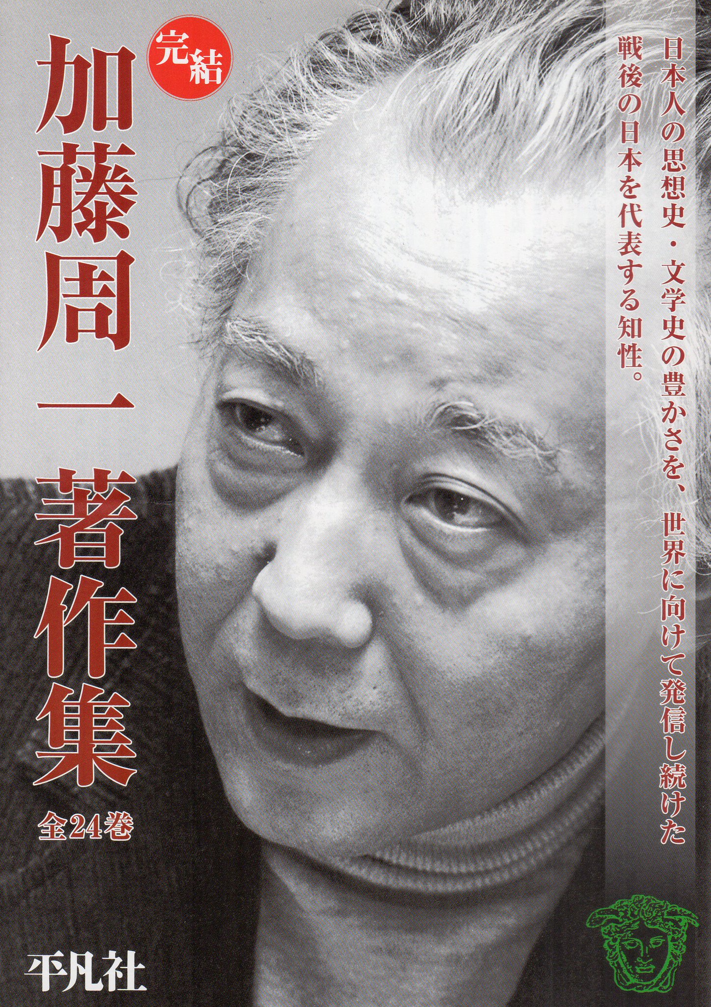 加藤周一著作集　全24巻揃　月報揃　平凡社 永田 誠 on X: 