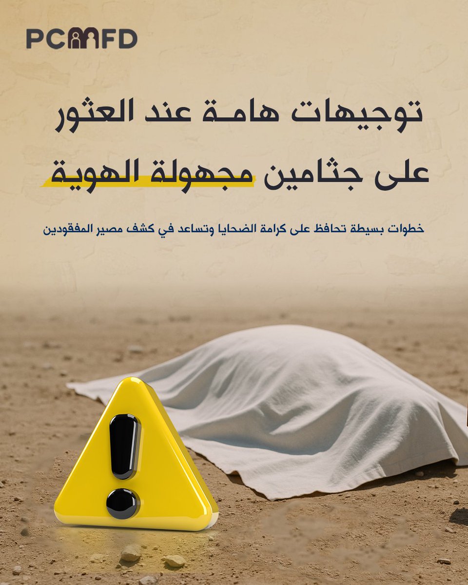 pcmfd2's tweet image. في ظل تزايد حالات الفقدان وصعوبة التعرف على الضحايا، نؤكد أن الالتزام بالإجراءات التالية لا يحافظ فقط على كرامة الجثامين، بل يساعد بشكل مباشر في كشف مصير بعض المفقودين.