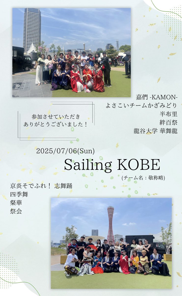 【🌊Sailing KOBE参加報告🐬】

7/6(日)に開催されたSailing KOBEにて、彩ノ京メンバーが以下9チーム様の踊り子・大道具スタッフ・当日スタッフ、またボランティアスタッフとして参加させていただきました！

(敬称略)
#嘉們 -KAMON- #よさこいチームかざみどり #半布里 #絆百祭 #龍谷大学華舞龍