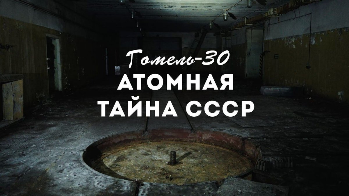 MirovichMedia's tweet image. Друзья! Рад представить вам финальный эпизод нашего сериала «Долгое эхо Холодной войны», в котором мы рассказываем о гигантском заброшенном советском хранилище ядерного оружия.
Это самый масштабный и значительный эпизод нашего проекта — фильм про ядерные бомбы, Карибский кризис,…