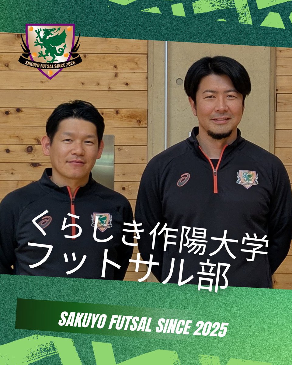 2025年度創部の
【くらしき作陽大学フットサル部】
@KSU_futsal_2025 

監督は元日本代表で数多くの優勝経験もある渡邉知晃さん
<a href="/tomo0429/">渡邉知晃</a>

フィジカルコーチとして関わらせていただいています
選手たち、スタッフの皆さんと共に新たなる挑戦を楽しんでいきます！