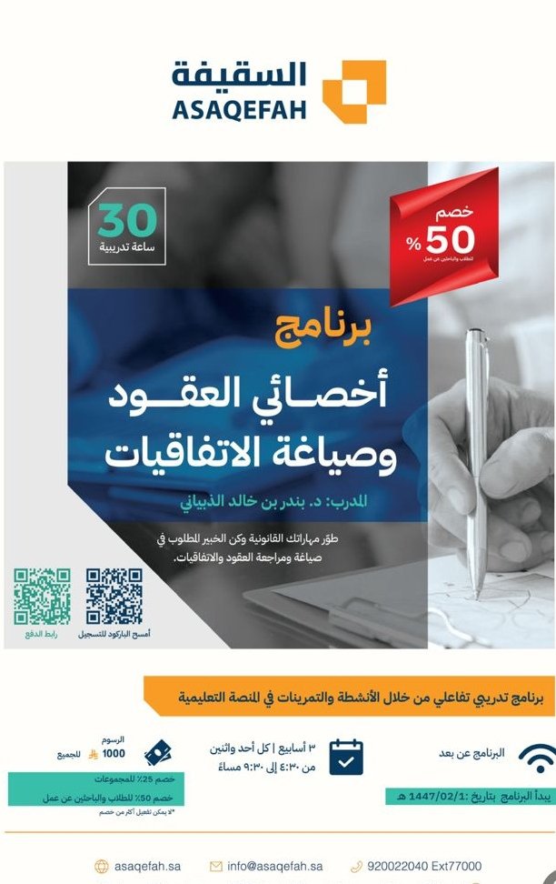 🔹 هل ترغب أن تصبح أخصائيًا محترفًا في صياغة العقود والاتفاقيات؟
🔹 هل تطمح لاكتساب مهارات قانونية تُميزك في سوق العمل؟

انضم إلى برنامج أخصائي العقود وصياغة الاتفاقيات مع الدكتور بندر الذبياني، وتعلم:
•كيف تُصيغ العقود باحتراف وتحمي الأطراف من النزاعات
•كيف تراجع البنود وتكشف