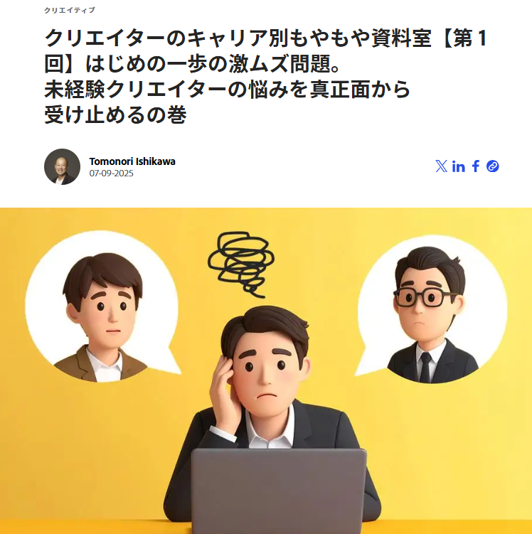 tomonorix0805's tweet photo. 無類のもやもや好きが高じ、Adobe Blogで『クリエイターのキャリア別もやもや資料室』という連載を始めてしまいました。
駆け出しのトーム・ライターとして、シャカリキにがんばるぞ✊
▼第1回|未経験クリエイターのはじめの一歩に向き合う
https://t.co/YNxfaLJcSc
#Adobe #AdobeBlog @AdobeJapan https://t.co/PAutfLjJTc