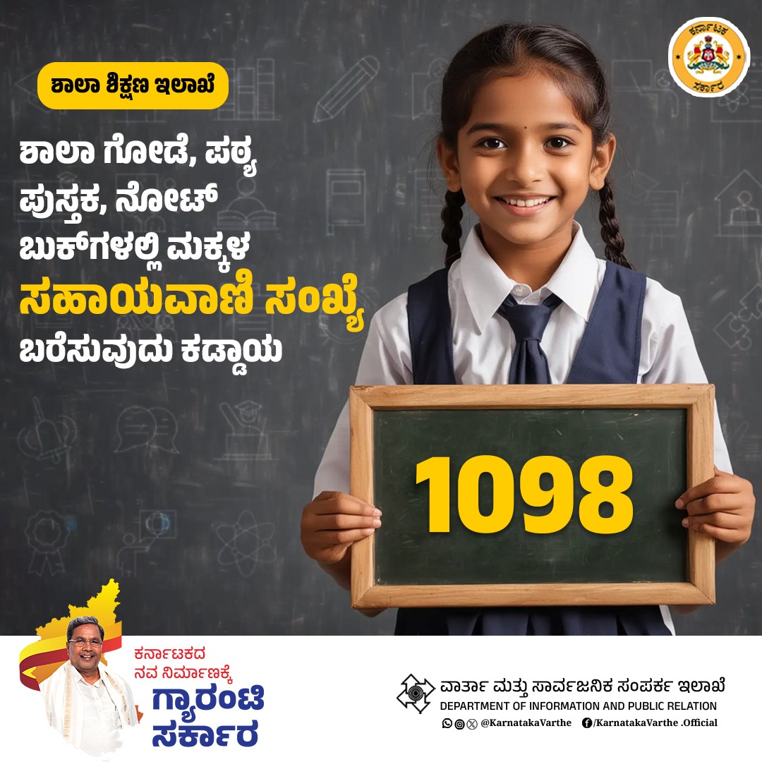ಶಾಲಾ ಗೋಡೆ, ಪುಸ್ತಕ, ನೋಟ್‌ಬುಕ್‌ಗಳ ಮೇಲೆ ಮಕ್ಕಳ ಸಹಾಯವಾಣಿ ಸಂಖ್ಯೆ 1098 ಬರೆಸುವುದನ್ನು ಕಡ್ಡಾಯಗೊಳಿಸಿ ಶಾಲಾ ಶಿಕ್ಷಣ ಇಲಾಖೆ ಆದೇಶ ಹೊರಡಿಸಿದೆ.

ಸರ್ಕಾರಿ, ಅನುದಾನಿತ ಹಾಗೂ ಖಾಸಗಿ ಶಾಲಾ - ಕಾಲೇಜುಗಳ ಕಟ್ಟಡಗಳ ಗೋಡೆ ಮೇಲೆ ಮಕ್ಕಳ ಸಹಾಯವಾಣಿ ಸಂಖ್ಯೆ ಬರೆಸಬೇಕು. ಬೆಳಗಿನ ಪ್ರಾರ್ಥನೆಯ ಸಮಯದಲ್ಲಿ ಮಕ್ಕಳಿಗೆ ಈ ಕುರಿತು ಮಾಹಿತಿ ನೀಡಬೇಕು.