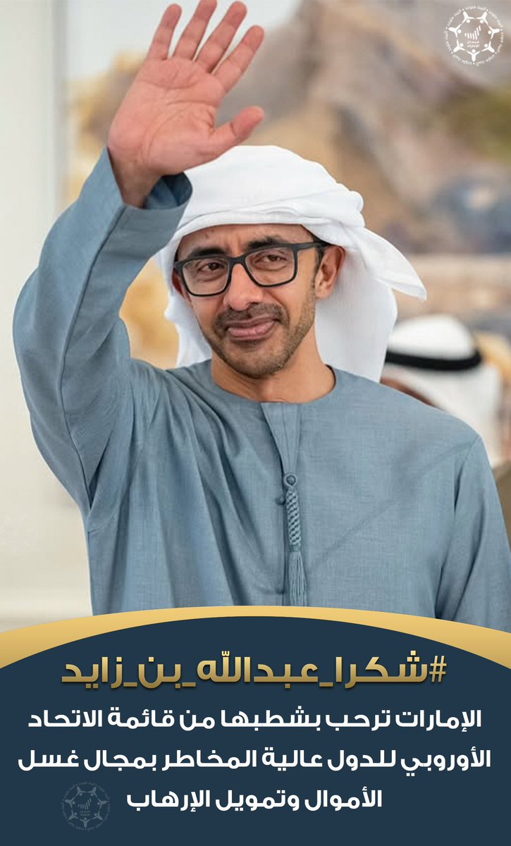 #الإمارات ترحب بشطبها من قائمة الاتحاد الأوروبي للدول عالية المخاطر بمجال مكافحة غسل الأموال وتمويل الإرهاب

#هنا_الإمارات 🇦🇪 
#شكرا_عبدالله_بن_زايد