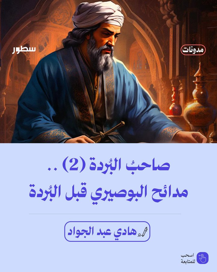 alazhary_hady's tweet image. في عهد الخليفة العباسي المستعصم عام 654 من الهجرة، بعد نهاية صلاة التّراويح، في ليلة الجمعة الأولى من رمضان، اندلعَ في المسجدِ النَّبويِّ حريقٌ أدَّى إلى انهيارِ سقفِ المسجدِ والمنبرِ، فتدمَّرت محتوياتٌ، وضاعتْ آثارٌ، واحترقتِ الكتبُ والمصاحفُ
رابط المقال كاملًا في أول تعليق