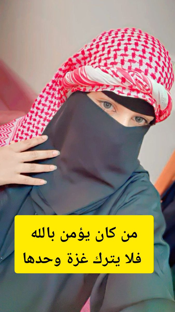 من كان يؤمن بالله وباليوم الآخر فلايترك غـ.ـزة وحدها..
هذا ليس شعار ولا قول يقال هذا مبدأ وعقيدة

#ما_اهذري