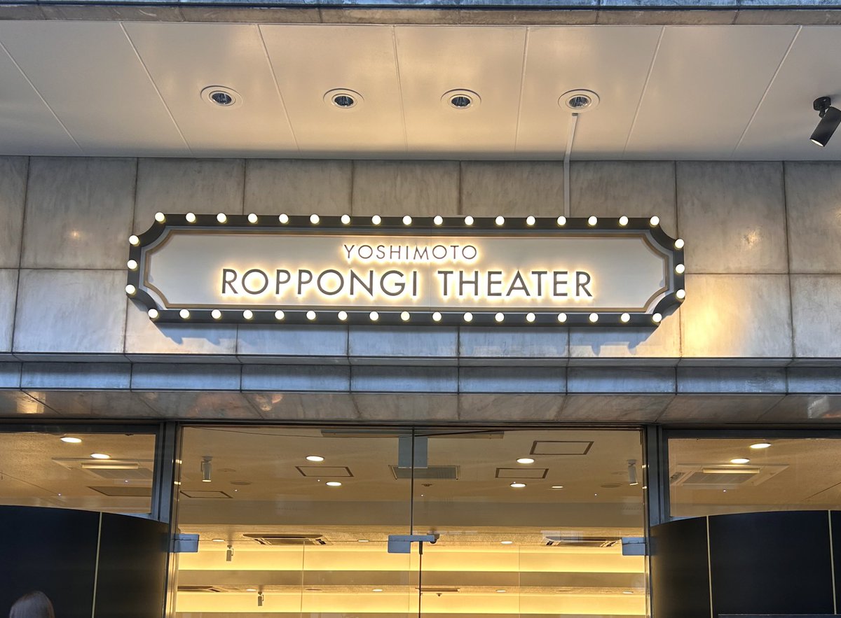 こけら落とし公演conte×conte水タイプでした！コント楽しい〜〜
六本木シアターほぼ駅直結座って待てる座席数多い舞台広いでいい劇場だった🙌
大好きな軟水コントの集団版も見れたしオチも綺麗で楽しかった、、ずっと笑ってた、、転校生のネタも好き、、個々のコントももちろん強い、、好、、