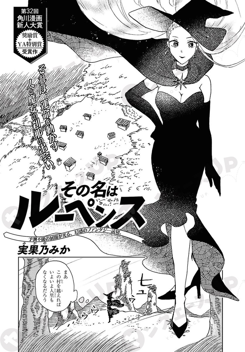 第32回角川漫画新人大賞 奨励賞＆ヤングエース特別賞
『その名はルーペンス』

「世紀の大魔女」として名を馳せるルーペンス。彼女は訪れたある村で、虐げられ、奴隷のような生活をする少年と出会う――。

ヤングエースUPにて公開！⇒web-ace.jp/youngaceup/con…

#角川漫画新人大賞