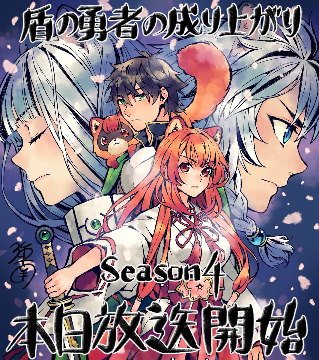 shieldheroanime's tweet image. ◥◣🛡放送開始イラストを公開🛡◢◤

TVアニメ「#盾の勇者の成り上がり Season 4」
まもなくTOKYO MXにて放送開始！

キャラクター原案・ #弥南せいら 先生に
放送当日カウントダウンイラストをお描きいただきました🛡

#shieldhero
このあと23:30よりTOKYO MXにて放送開始📺

▼ぜひご覧ください▼