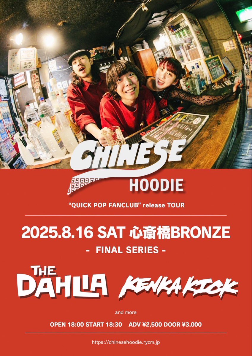 8月もう1本！

2025/8/16(土)@心斎橋BRONZE
CHINESE HOODIE pre.
QUICK POP FANCLUB TOUR 大阪編

CHINESE HOODIE
The Dahlia
KENKA KICK
and more

OPEN 18:00 / START 18:30
ADV ¥2,500 / DOOR ¥3,000

⬇️TICKET
kenkakickosaka@gmail.com