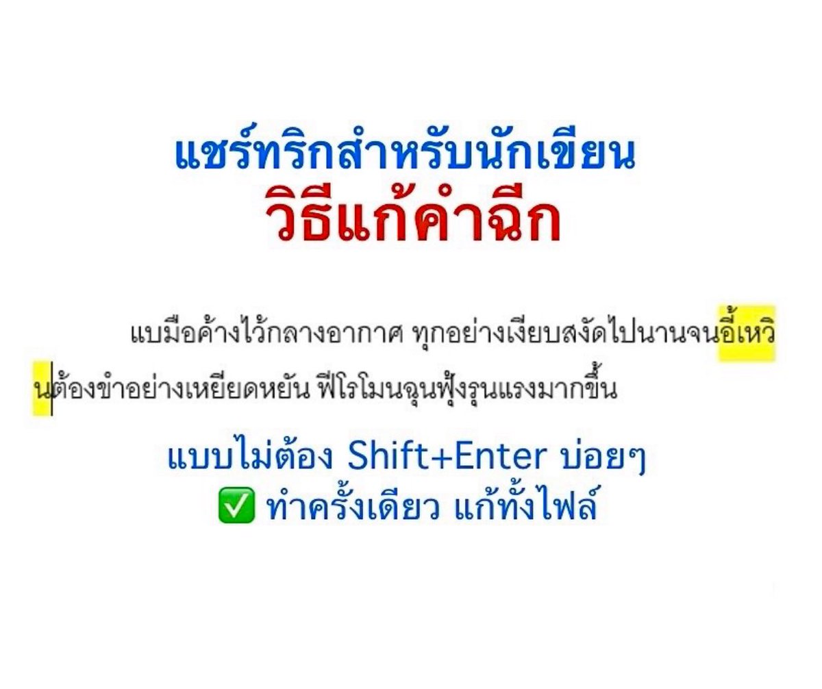 juha_rah's tweet photo. คลิปตต.แมสมากกก 🥹 เพิ่งแชร์ทริกแก้คำฉีกไป เพราะเห็นนข.หลายคนเจอปัญหานี้ เลยอยากแชร์วิธีแก้ที่ง่ายกว่า shift+enter หรือการปรับระยะห่างของตัวอักษร รู้สึกได้บุญ เหมือนช่วยชีวิตนข.หลาย ๆ คนเลย 😂
💡ใช้ Replace ค่ะ จบ! ✅ https://t.co/Xc6DWdYClK