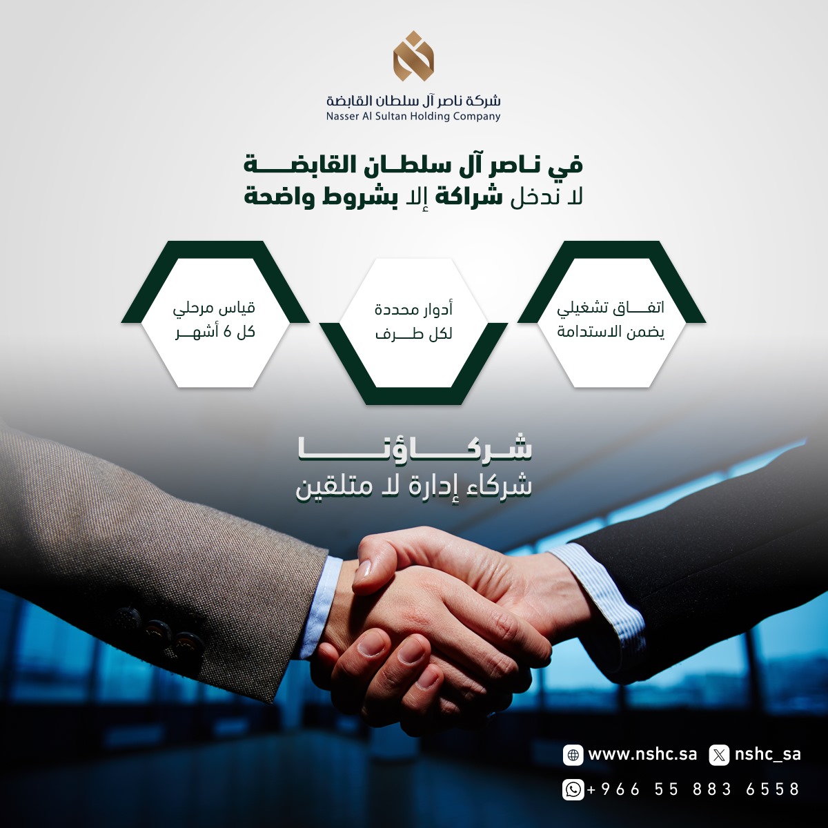 في شركة  ناصر آل سلطان القابضة، لا ندخل شراكة إلا بشروط واضحة
🔹اتفاق تشغيلي يضمن الاستدامة
🔹أدوار محددة لكل طرف
🔹قياس مرحلي
لأن نجاح الشراكة يقاس بالاستمرارية.
📩 شركاؤنا شركاء إدارة، لا متلقين
📞تواصل معنا عبر الرقم :966558836558
#شركة_ناصر_آل_سلطان_القابضة
 #شراكات_ذكية #مكة