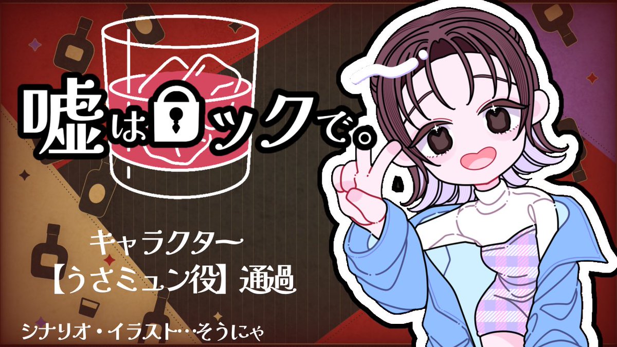 テストプレイに参加させて頂きました！
#ウズ #嘘はロックで
uzu-app.com/ja/scenario/11…