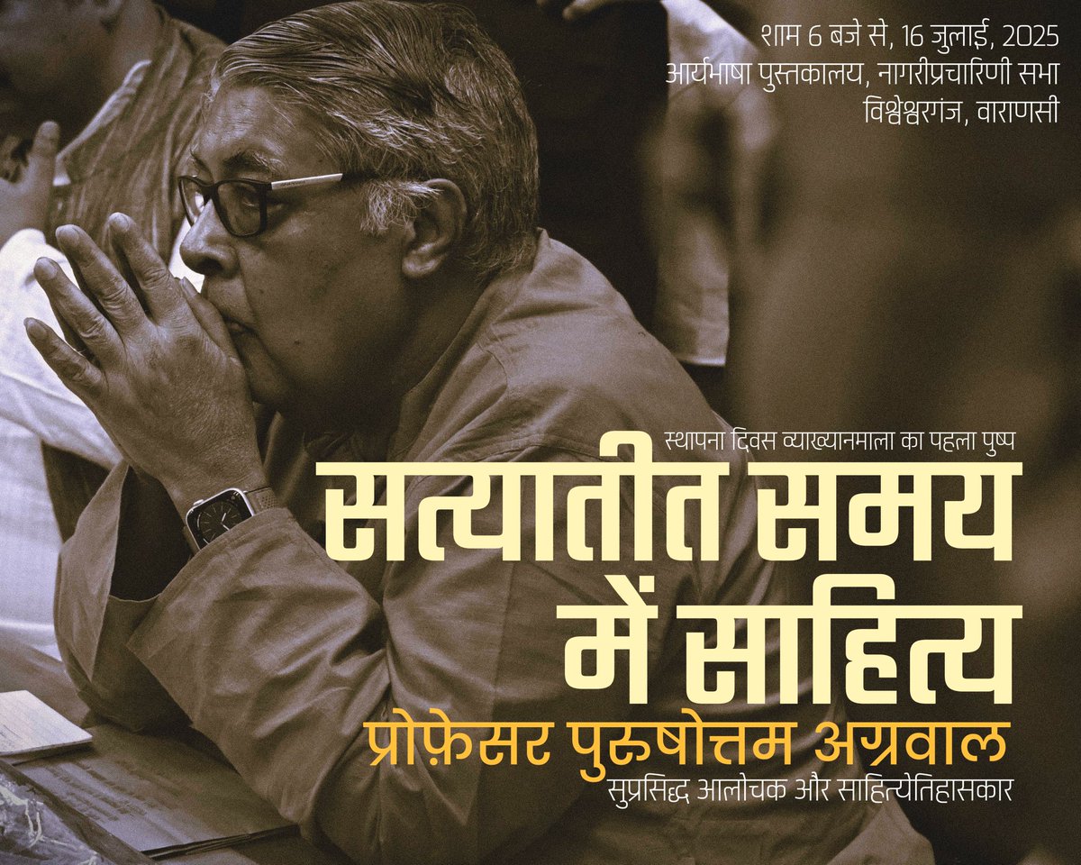 NagariPracharini Sabha (@npsabha) on Twitter photo स्थापना दिवस व्याख्यानमाला का पहला पुष्प—सत्यातीत समय में साहित्य : पुरुषोत्तम अग्रवाल
16 जुलाई, 2025, बुधवार शाम 6 बजे से; आर्याभाषा पुस्तकालय, नागरीप्रचारिणी सभा, वाराणसी।
<a href="/puru_ag/">Purushottam Agrawal</a> स्थापना दिवस व्याख्यानमाला का पहला पुष्प—सत्यातीत समय में साहित्य : पुरुषोत्तम अग्रवाल
16 जुलाई, 2025, बुधवार शाम 6 बजे से; आर्याभाषा पुस्तकालय, नागरीप्रचारिणी सभा, वाराणसी।
<a href="/puru_ag/">Purushottam Agrawal</a>