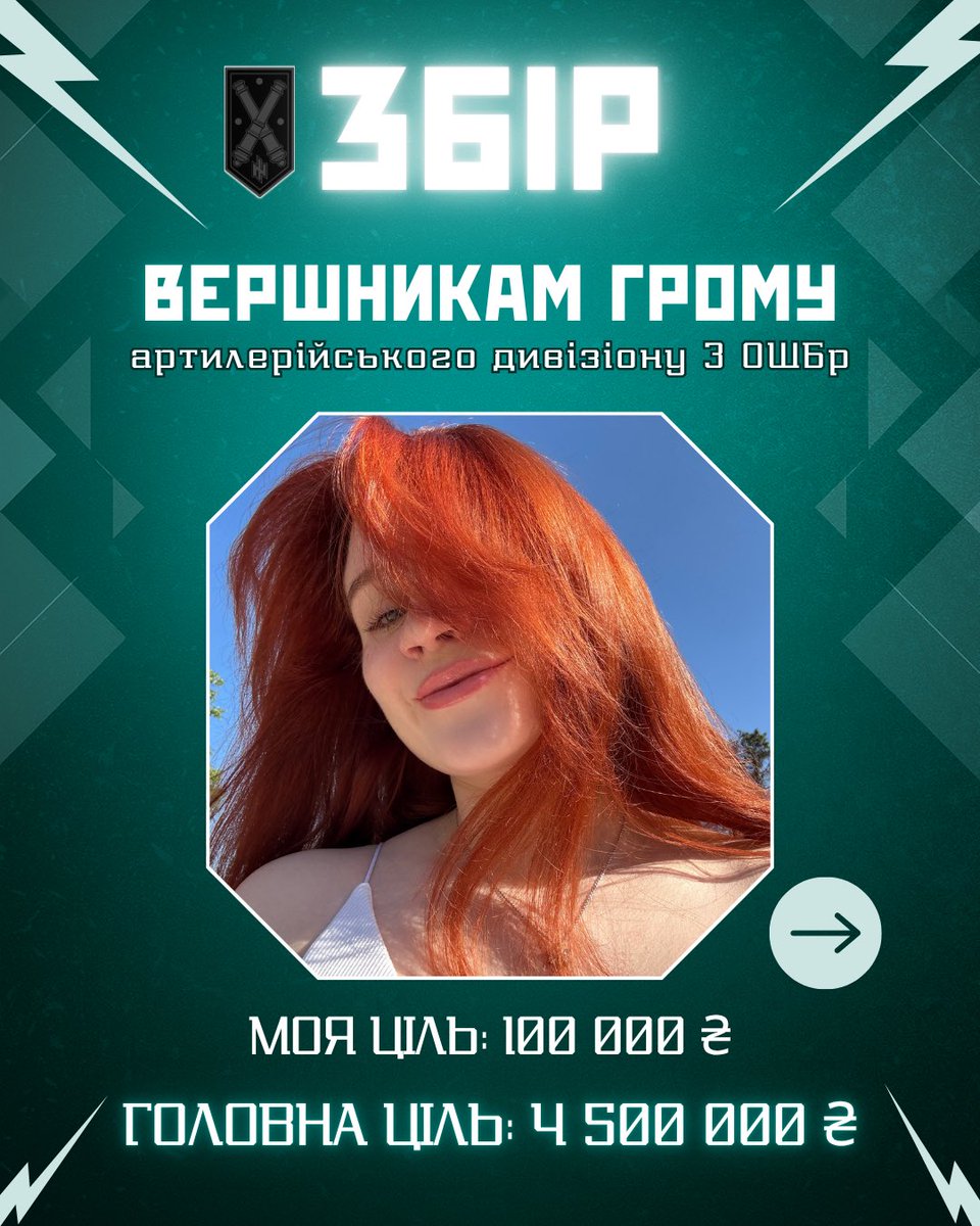 Anhelina_ua's tweet image. ⚡️ЗБІР ДЛЯ артилерійського дивізіону «ВЕРШНИКІВ ГРОМУ» | 3 ОШБр ⚡️
🎯 Ціль: 4 500 000 ₴
Моя ціль: 100 000 ₴
(+ розіграш подарунків 🎁)
Реквізити:
Моно: send.monobank.ua/jar/2DzQRvegFD
PayPal: angelina16petrenko@gmail.com
🔧 Що потрібно:
1. Генератор EcoFlow- 3 шт.
2. Інвенторний…