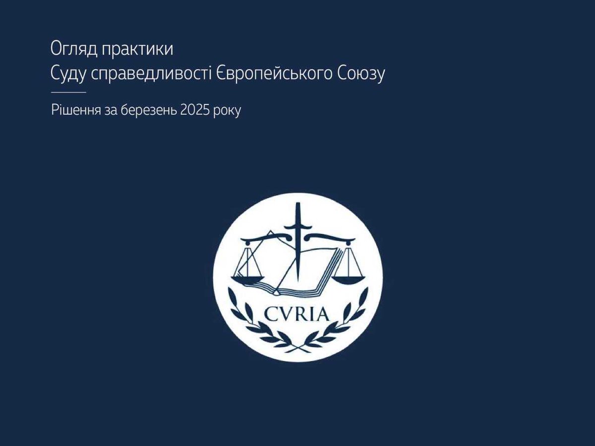 Верховний Суд опублікував огляд практики Суду справедливості ЄС за березень 2025 року▶️supreme.court.gov.ua/supreme/pres-c… #Верховний_Суд #судова_практика