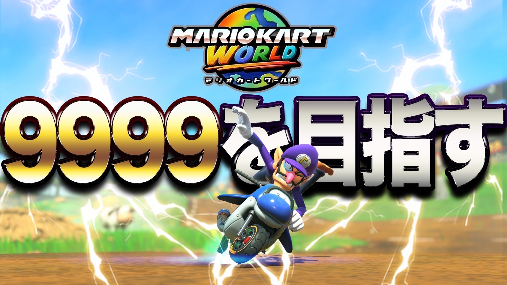 やまちゃん　ページ　マリオカート hqdefault.jpg