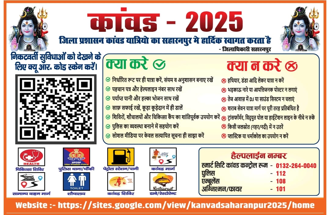 SaharanpurDm's tweet photo. कांवड यात्रा 2025 को सकुशल एवं सुविधाजनक सम्पन्न कराने हेतु मा0 मण्डलायुक्त श्री अटल कुमार राय जी ने जिलाधिकारी श्री मनीष बंसल की उपस्थिति में कांवड यात्रियों की सुविधा के लिए क्यूआर कोड का लोकार्पण किया। 
#एक क्लिक पर मिलेगी समस्त आवश्यक सुविधाओं की जानकारी।
#मण्डलायुक्त ने जिलाधिकारी एवं उनकी टीम की सराहना की।
#मोबाईल में क्यूआर कोड स्केन करने से स्थलों की मानचित्र के द्वारा मिलेगी जानकारी।
#शौचालय, चिकित्सा शिविर, पैट्रोल स्टेशन, ढा��ा, थाना,  कांवड मार्ग, कांवड शिविर आदि गूगल मैप के द्वारा पता किए जा सकेंगे।
@CMOfficeUP @UPGovt @ChiefSecyUP @spgoyal @adgzonemeerut @SaharanpurCdo @saharanpurpol @InfoDeptUP