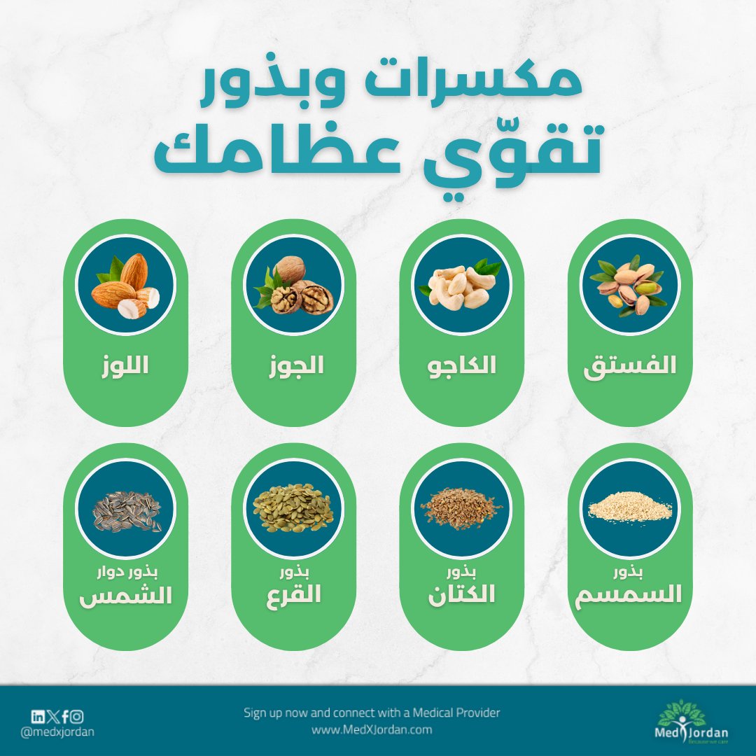 نصيحة ميدكس الأردن:
التغذية المتوازنة + التعرض للشمس + النشاط البدني = عظام أقوى 💪

تابعنا لمزيد من النصائح الصحية
#MedXJordan #healthtips