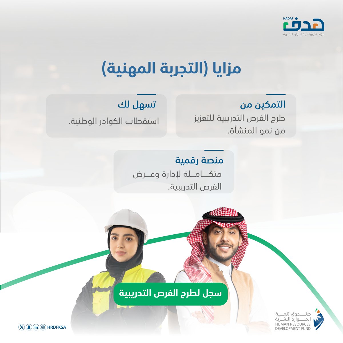 مزايا عديدة لأصحاب المنشآت في منتج #التجربة_المهنية أحد منتجات برنامج التدريب على رأس العمل، سجل الآن لطرح الفرص التدريبية المتاحة في منشأتك خلال العام أو في فترة الإجازة الصيفية.

#صندوق_تنمية_الموارد_البشرية

سجل الآن:
hrdf.org.sa/products-and-s…