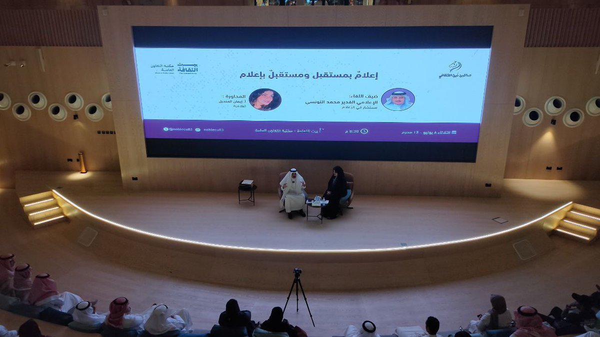 جزيل الشكر للقامة الإعلامية أ.محمد التونسي على حضوره الوارف ومشاركته الملهمة في #صالون_نُبل_الثقافي،حيث أضاء جوانب الإعلام بعُمق التجربة وثراء الرؤية.

والشكر موصول للإعلامية المتميزة أ.إيمان المنديل على إدارتها الراقية للحوار، التي أضفت على اللقاء جمالًا واحترافًا
 #بيت_الثقافة