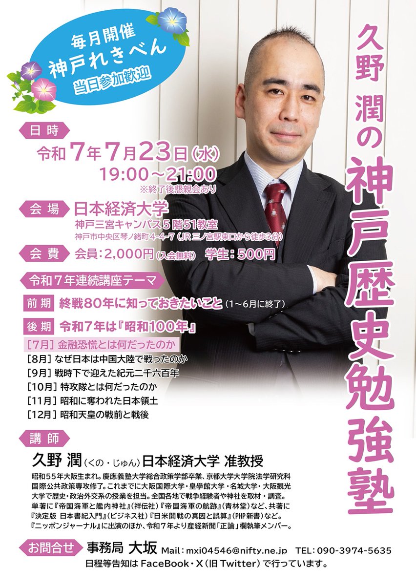 kunojun_sub's tweet image. 【兵庫】7月23日(水)は神戸歴史勉強塾(れきべん)〈令和7年は「昭和100年」〉シリーズ第一弾「金融恐慌とは何だったのか」、19時~JR「三ノ宮」駅東口徒歩3分の日本経済大学📔
情報戦さらに日本の国体という観点から本質的な話をしたいと思います、ぜひ御気軽に!
《以下詳細》facebook.com/permalink.php?…