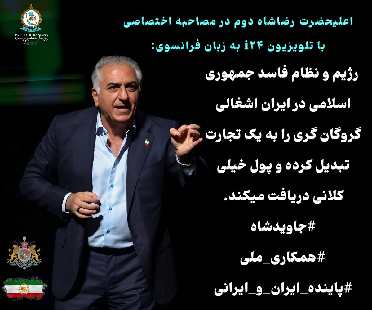 hamiidgh84's tweet image. اعلیحضرت رضاشاه دوم در مصاحبه اختصاصی با تلویزیون i24 به زبان فرانسوی: رژیم و نظام فاسد جمهوری اسلامی در ایران اشغالی گروگان گری را به یک تجارت تبدیل کرده و پول خیلی کلانی دریافت میکند.
#جاویدشاه
#همکاری_ملی
#پاینده_ایران_و_ایرانی
@PatrioticIranians