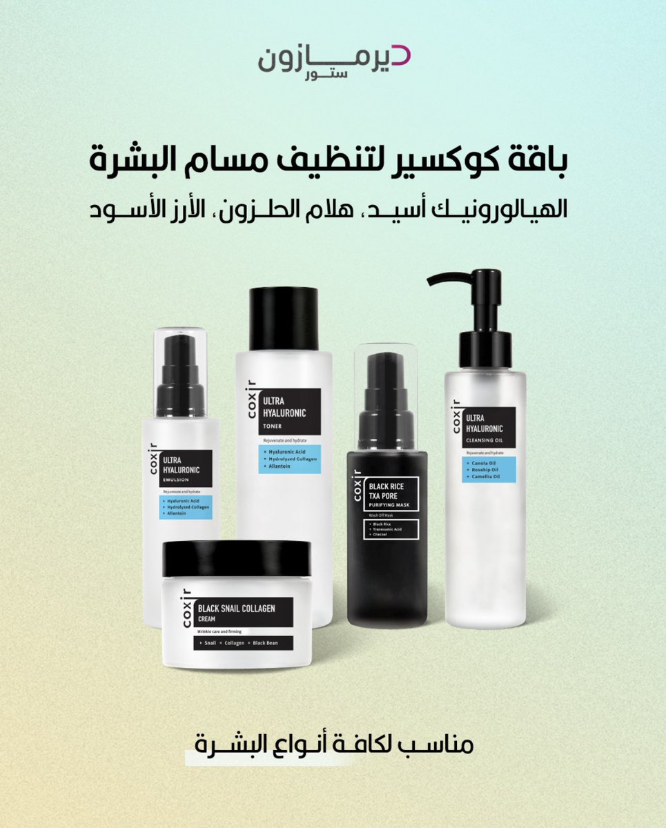 بشرتك تحتاج عناية؟
باقة كوكسير بتنظيف عميق للمسام ومكونات فعالة زي:
💧 الهيالورونيك أسيد
🌾 الأرز الأسود
🌿 هلام الحلزون

مثالية لكل أنواع البشرة!
متوفرة الآن في #ديرمازون_ستور 💜

#العناية_بالبشرة #منتجات_كورية