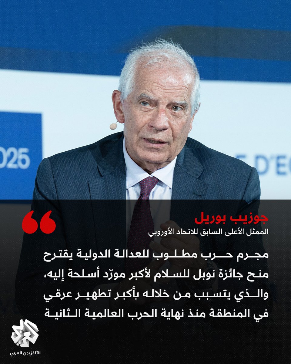 منتقدا ترشيح نتنياهو لترمب.. الممثل السابق للاتحاد الأوروبي جوزيب بوريل: مجرم حرب مطلوب للعدالة الدولية يقترح منح جائزة نوبل للسلام لأكبر مورّد أسلحة إليه