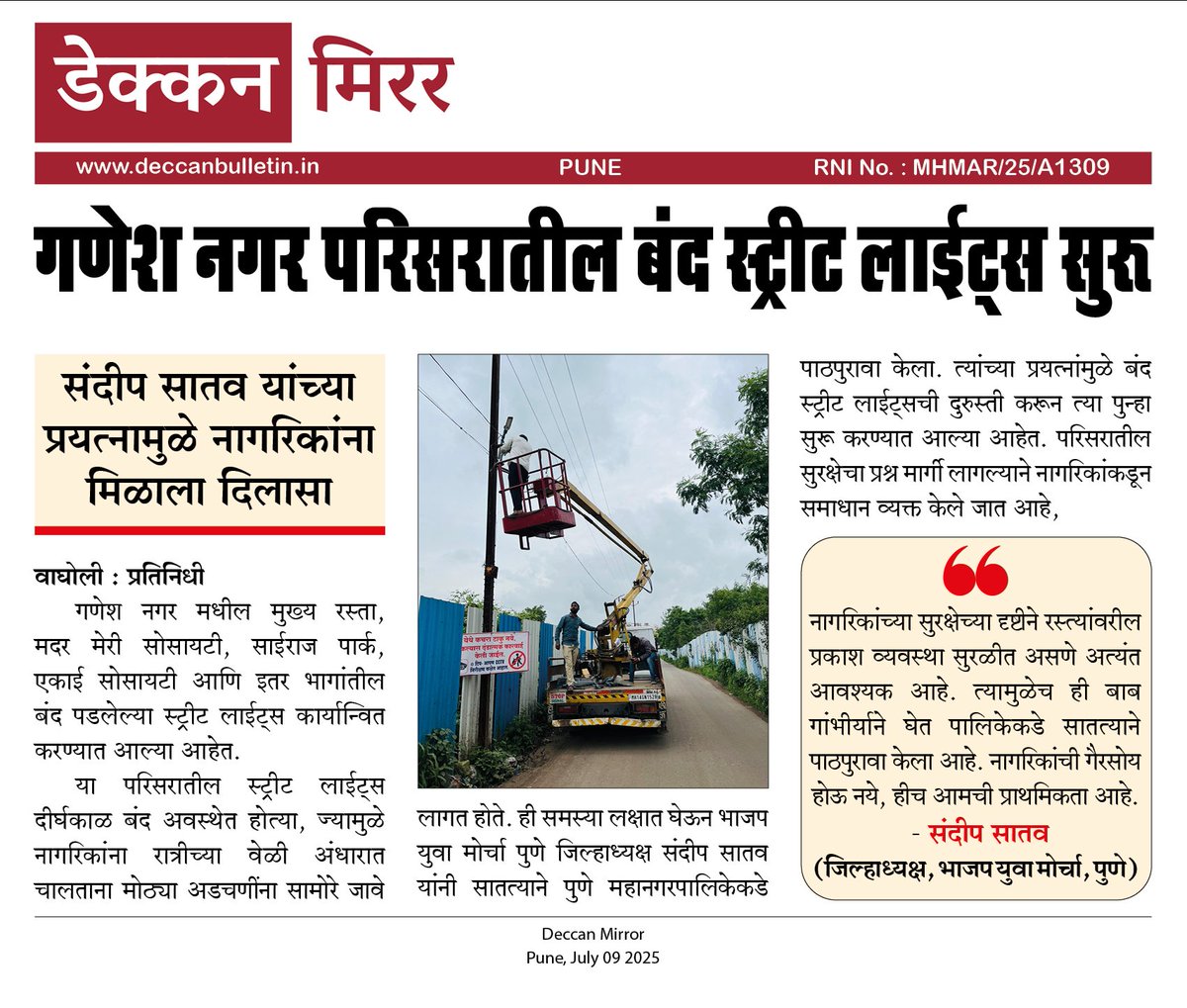Wagholi Bulletin (@wagholibulletin) on Twitter photo गणेश नगर परिसरातील बंद स्ट्रीट लाईट्स सुरू
संदीप सातव यांच्या प्रयत्नामुळे नागरिकांना मिळाला दिलासा
<a href="/SandipSatav_/">Sandip Satav</a>
#Deccan_Mirror गणेश नगर परिसरातील बंद स्ट्रीट लाईट्स सुरू
संदीप सातव यांच्या प्रयत्नामुळे नागरिकांना मिळाला दिलासा
<a href="/SandipSatav_/">Sandip Satav</a>
#Deccan_Mirror
