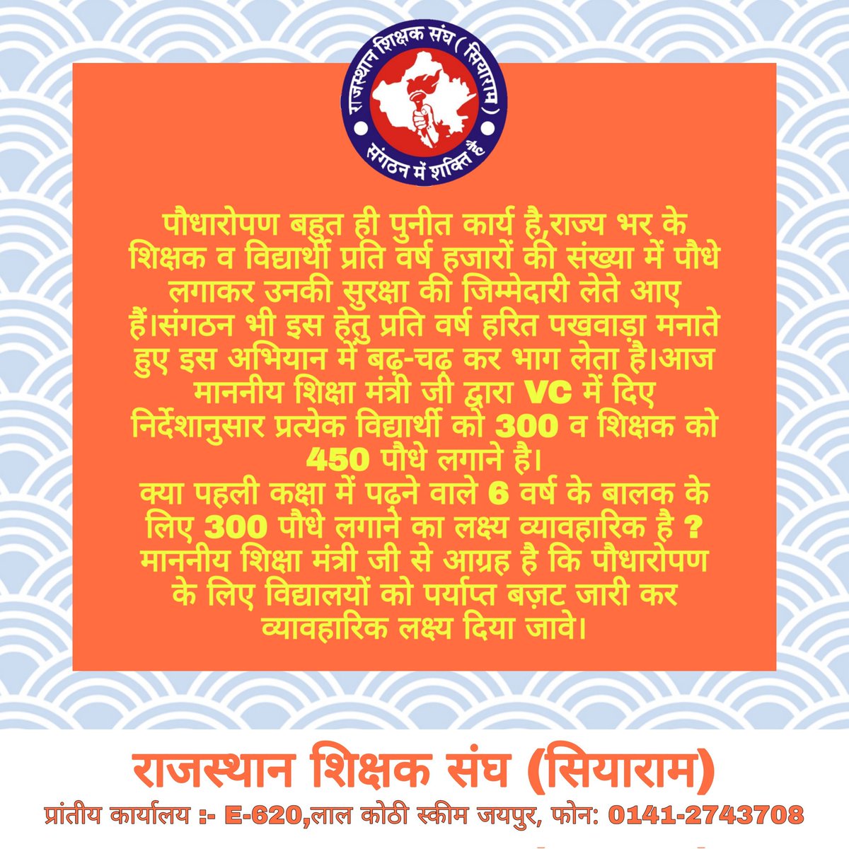 राज.शिक्षक संघ(सियाराम) (@rsssiyaram) on Twitter photo आज माननीय शिक्षा मंत्री जी द्वारा VC में दिए निर्देशानुसार प्रत्येक विद्यार्थी को 300 व शिक्षक को 450 पौधे लगाने का लक्ष्य दिया है।क्या यह व्यावहारिक है ?
कृपया व्यावहारिक टारगेट देने का कष्ट करें,जिसे पूरा किया जा सके
<a href="/BhajanlalBjp/">Bhajanlal Sharma</a>
<a href="/madandilawar/">Madan Dilawar</a>
<a href="/narendramodi/">Narendra Modi</a>
<a href="/Shaikshiksraj/">शैक्षिक समाचार राजस्थान</a> आज माननीय शिक्षा मंत्री जी द्वारा VC में दिए निर्देशानुसार प्रत्येक विद्यार्थी को 300 व शिक्षक को 450 पौधे लगाने का लक्ष्य दिया है।क्या यह व्यावहारिक है ?
कृपया व्यावहारिक टारगेट देने का कष्ट करें,जिसे पूरा किया जा सके
<a href="/BhajanlalBjp/">Bhajanlal Sharma</a>
<a href="/madandilawar/">Madan Dilawar</a>
<a href="/narendramodi/">Narendra Modi</a>
<a href="/Shaikshiksraj/">शैक्षिक समाचार राजस्थान</a>